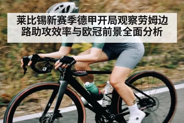 莱比锡新赛季德甲开局观察劳姆边路助攻效率与欧冠前景全面分析