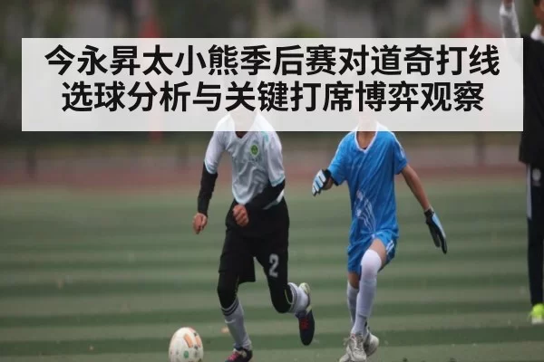 今永昇太小熊季后赛对道奇打线选球分析与关键打席博弈观察